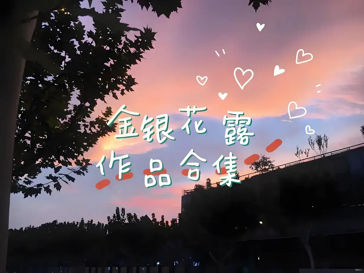 金银花露作品合集-《乐可》《厕所》等未删减全文资源下载-高能预警下拉式在线观看