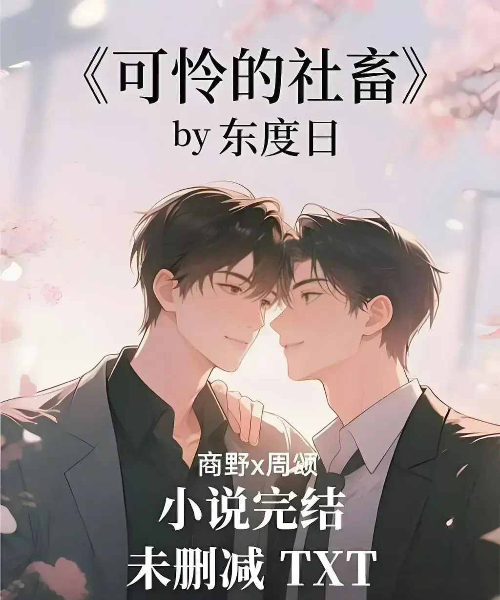 《可怜的社畜》by 东度日未删减中文版-《可怜的社畜》by 东度日完整TXT加番外全文-免费在线阅读高清无广告支持网盘下载