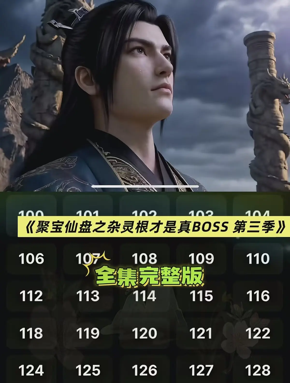 《聚宝仙盆之杂灵根才是真BOSS第三季》HD高清无删减在线观看-全网同步更新