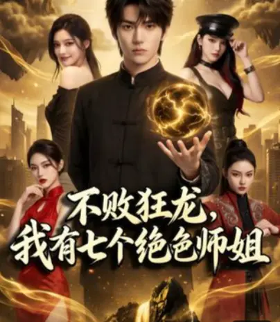 《不败狂龙,师姐别追了》全75集高清免费看-《不败狂龙，我有七个绝色师姐》全集无删减在线观看-1080P超清画质无广告流畅播放