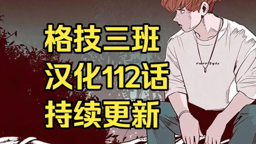 格技三班汉化版漫画全集免费阅读 - 漫蛙格技三班完整版在线观看 - 格技三班最新话更新速递与网盘资源下载地址