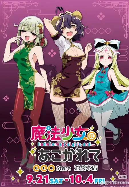 《憧憬成为魔法少女》无广告免费观看-全集高清完整版在线看-憧憬成为魔法少女1080P超清画质无删减