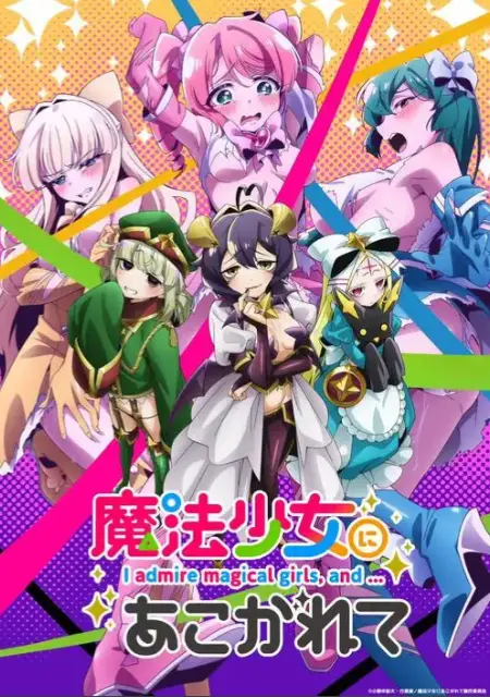 《憧憬成为魔法少女》完整版无删减免费看-yy动漫2026年新番-《憧憬成为魔法少女》HD高清全集在线观看-魔法少女题材动漫推荐