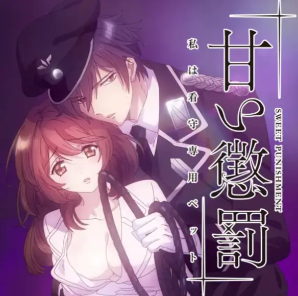 《甜蜜惩罚》完整版无删减全集在线播放-高清1080P免费观看资源-甜蜜惩罚动漫全网同步