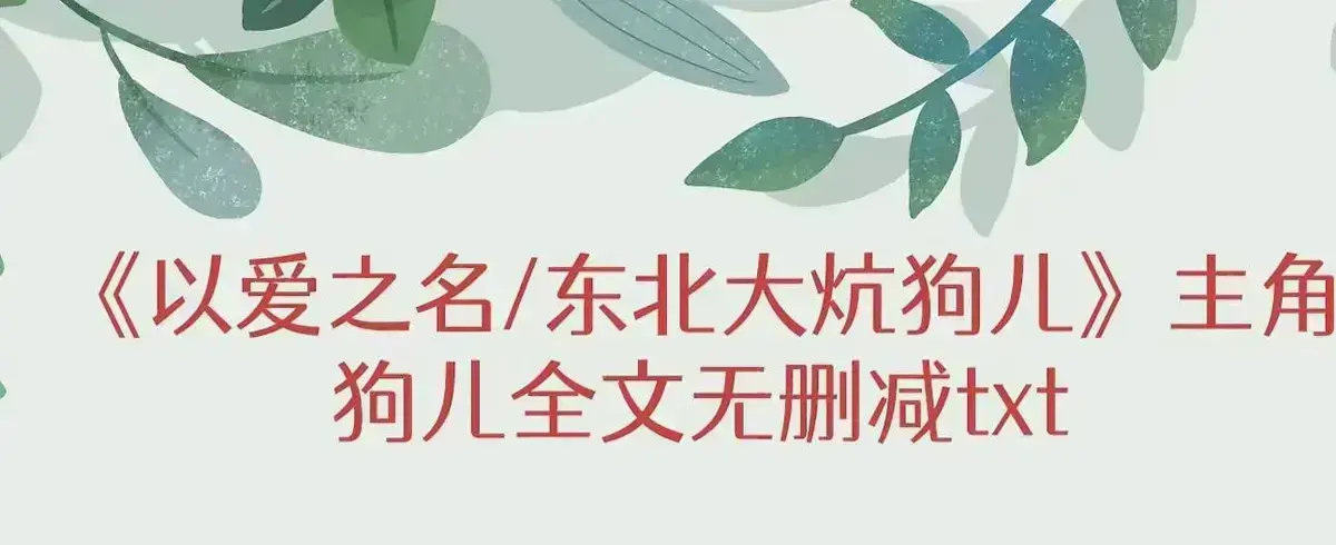 《东北大炕》狗儿全集高清无删减-免费在线观看完整版-番外篇命运转折点揭秘-一张土炕三代人秘密
