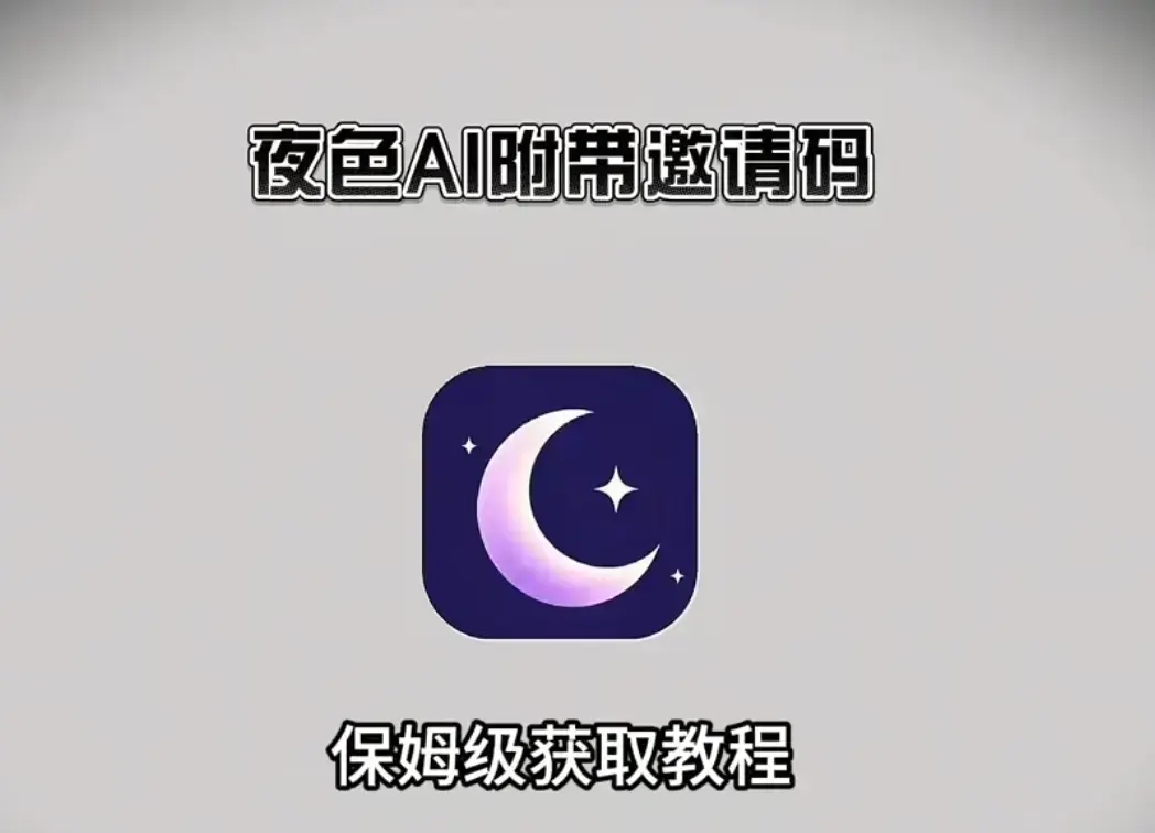 《夜色ai》官方正版APP下载安装注册入口-《夜色ai》夜色ai安卓版鸿蒙版苹果版电脑版下载-最新版带邀请码免费AI聊天
