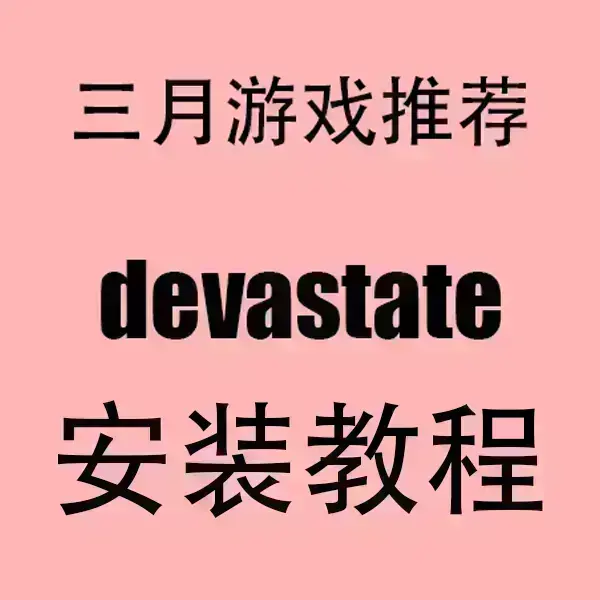 免费观看《devastate》高清完整版-devastate无删减在线播放-手机电脑全平台支持