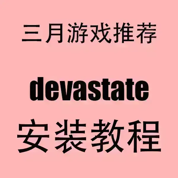 《devastate》官方正版下载-devastate安卓/IOS无广告版-手机高清破解安装包免费获取