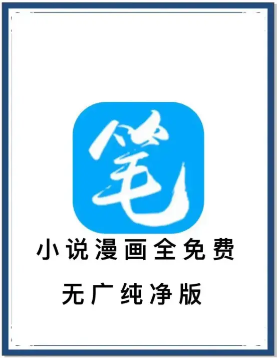 《笔趣阁》去广告版免费下载-海量书源小说漫画畅读-安卓APP百度网盘夸克网盘迅雷-抢先看