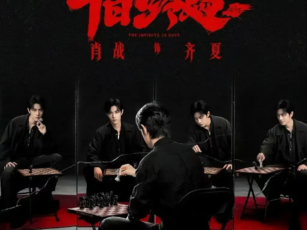 《十日终焉》全集未删减抢先版观看-HD高清画质免费在线播放-《十日终焉》无限流悬疑剧全集下载-1080P超清中文字幕迅雷夸克网盘资源