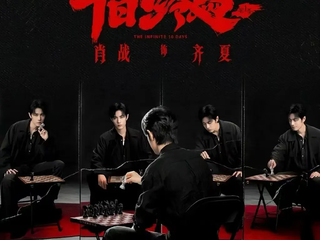 《十日终焉》未删减版全集免费看-高清1080P在线播放无广告-《十日终焉》无限流悬疑剧全季观看