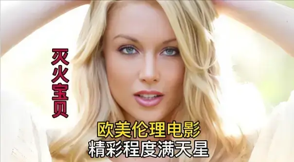 《灭火宝贝3》HD高清无删减完整版在线看-免费观看《灭火宝贝3》全集中字-2026最新剧情片