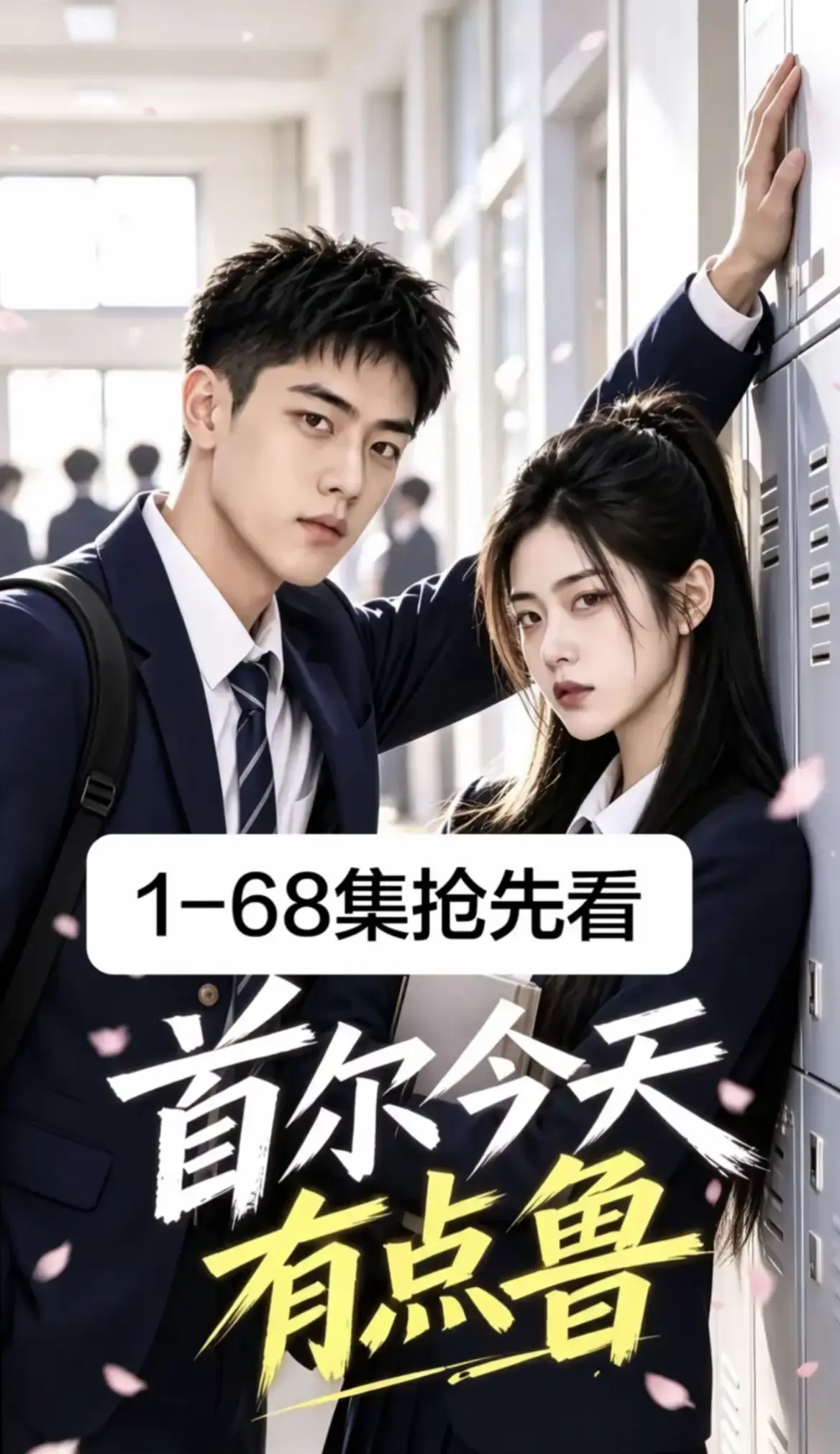 《首尔今天有点鲁》第1-68集超清无删减全集免费在线观看-高清韩剧校园短剧无广告播放-首尔今天有点鲁资源在线追更