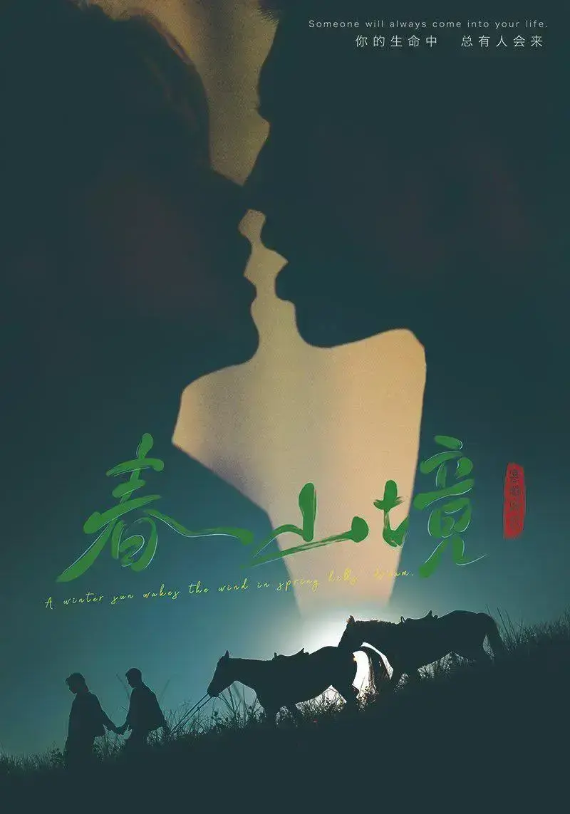 《春山境》高清全集免费在线观看-2026环大陆春山境HD完整版播放-爱情剧春山境剧情介绍-无广告免费看
