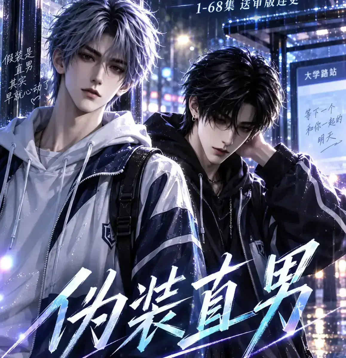 《伪装直男》无雾版高清全集资源下载 - 未删减完整版免费在线观看 - 2026漫剧极速播放