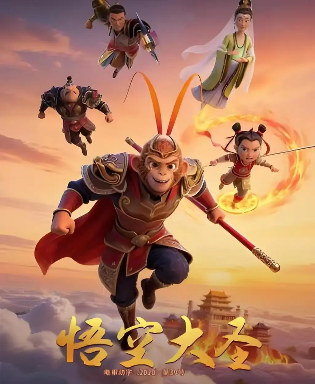 《悟空大圣》无广告免费观看全集-合家欢3D动画电影《悟空大圣》HD高清画质-无删减完整版在线播放中文字幕