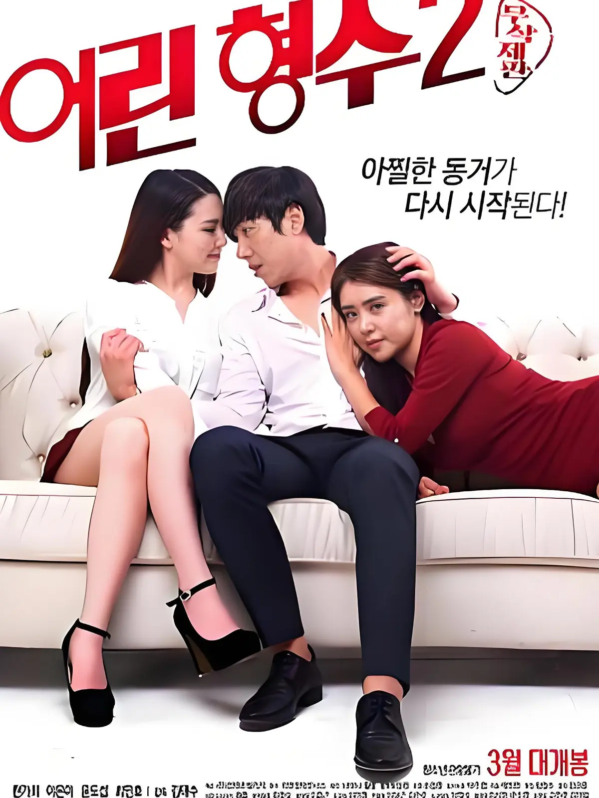 韩国伦理电影《年轻的嫂子2》HD中字高清未删减全集 - 超清蓝光1080P免费在线播放 - 无广告完整版资源下载