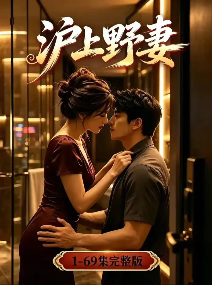 《沪上野妻》未删减全集4K高清在线观看 - 男频都市逆袭爽剧全程高能 - 蓝光完整版夸克网盘免费下载