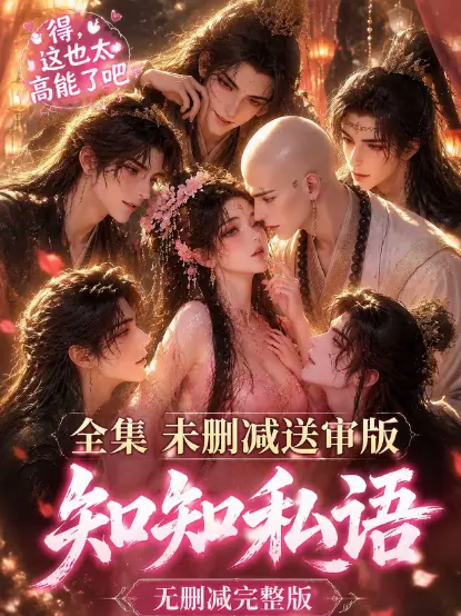 《知知私语》全集大结局完整版免费在线观看 - 古风AI漫剧高清未删减无广告极速播放 - 知知私语动漫资源一站看全