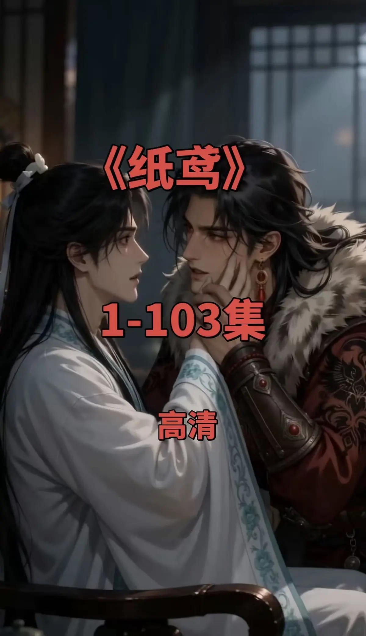 双男主短剧《纸鸢》全集在线观看-纸鸢1080P无删减高清资源-免费无广告可存夸克网盘