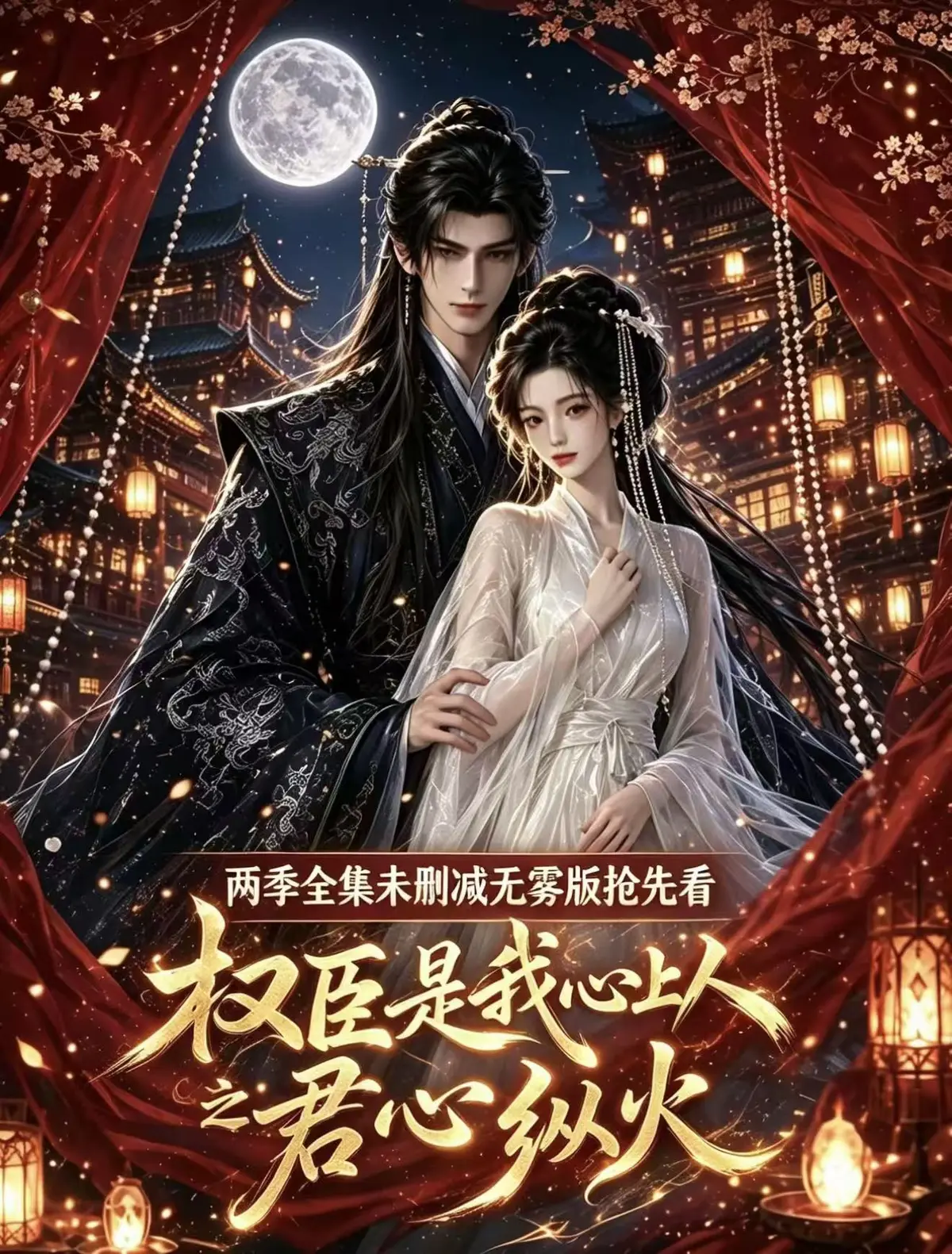 《权臣是我心上人》全集无删减高清在线观看-超前点映版法戏吻戏超甜AI漫剧-完整版无广告免费看