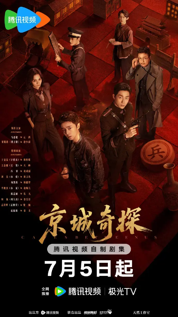 《京城奇案》无删减版全集免费观看-2026年古装悬疑探案陆剧《京城奇案》HD高清画质-在线观看与详情介绍