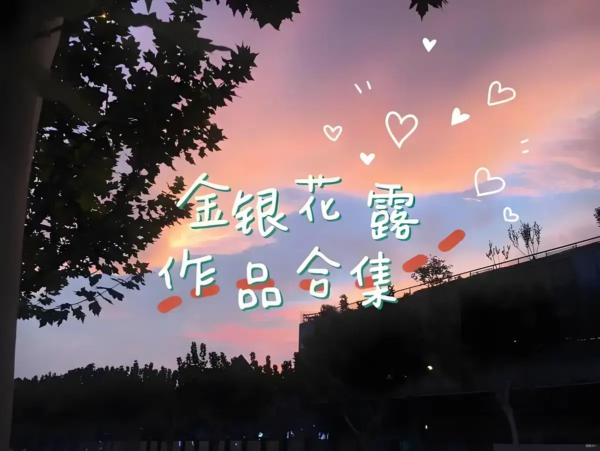 金银花露的所有书无删减版-《金银花露的所有书》全集在线阅读-金银花露作品合集免费看
