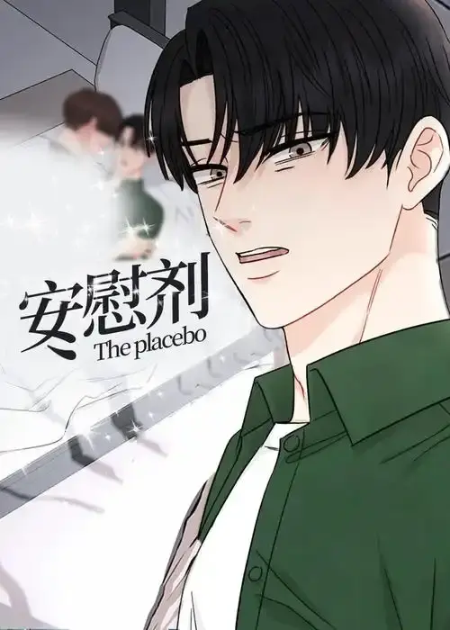 《安慰剂/Placebo》漫画全集免费阅读-《安慰剂》台版未删减漫画资源-安慰剂下拉式无删减已完结